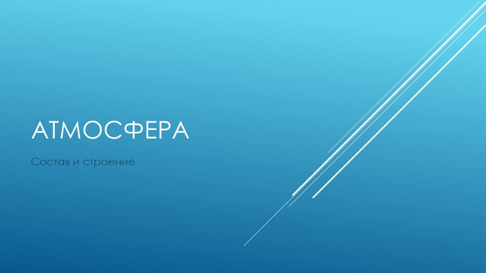 Презентация по географии на тему: "Состав и строение атмосферы. Тепло в атмосфере"  - Скачать презентации бесплатно | Читать или скачать учебники для школы онлайн бесплатно ☑ Школьные учебники school-textbook.com