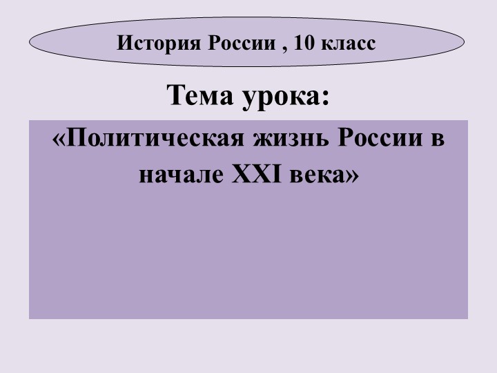 Политическая жизнь России в начале XXI века - Скачать презентации бесплатно | Читать или скачать учебники для школы онлайн бесплатно ☑ Школьные учебники school-textbook.com