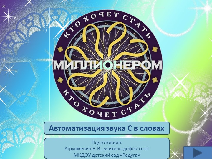 Интерактивная игра "Кто хочет стать миллионером" (картинки -слова со звуком С)  - Скачать презентации бесплатно | Читать или скачать учебники для школы онлайн бесплатно ☑ Школьные учебники school-textbook.com