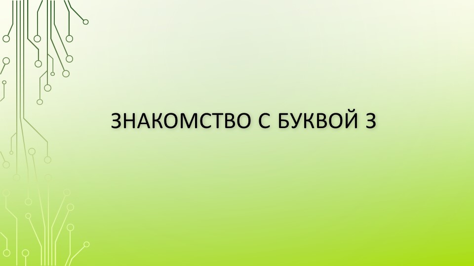 Презентация по обучению грамоте на тему "Знакомство с буквой З" - Скачать презентации бесплатно | Читать или скачать учебники для школы онлайн бесплатно ☑ Школьные учебники school-textbook.com