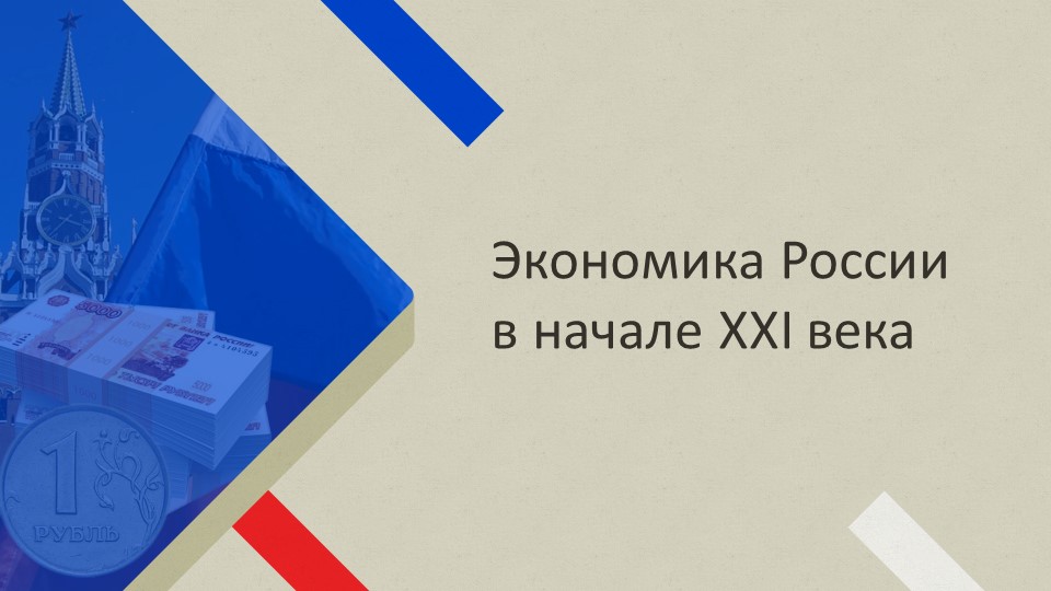 Презентация на тему "Экономика России в начале XXI века" (10 класс) - Скачать презентации бесплатно | Читать или скачать учебники для школы онлайн бесплатно ☑ Школьные учебники school-textbook.com