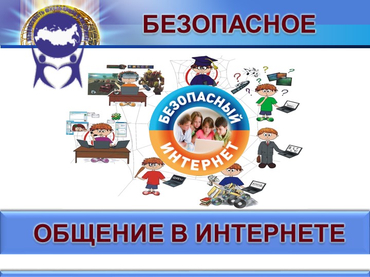 Безопасное общение в интернете - Скачать презентации бесплатно | Читать или скачать учебники для школы онлайн бесплатно ☑ Школьные учебники school-textbook.com