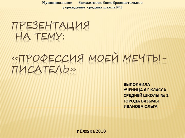 Презентация "Профессия моей мечты" - Скачать презентации бесплатно | Читать или скачать учебники для школы онлайн бесплатно ☑ Школьные учебники school-textbook.com