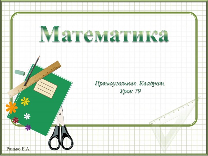 Презентация по математике для 1 класса по теме "Прямоугольник. Квадрат" - Скачать презентации бесплатно | Читать или скачать учебники для школы онлайн бесплатно ☑ Школьные учебники school-textbook.com