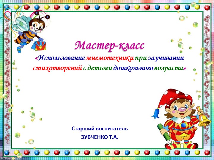 Мастер-класс "Использование мнемотехники при заучивании стихотворений детей дошкольного возраста"  - Скачать презентации бесплатно | Читать или скачать учебники для школы онлайн бесплатно ☑ Школьные учебники school-textbook.com