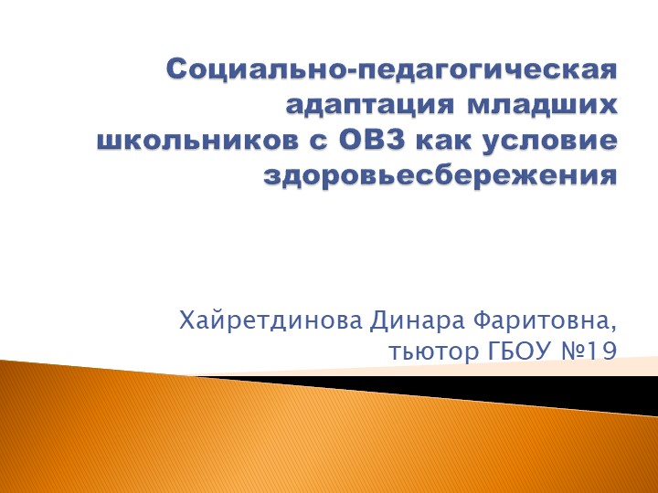 Методические разработки по социально- педагогической адаптации младших школьников с ОВЗ - Скачать презентации бесплатно | Читать или скачать учебники для школы онлайн бесплатно ☑ Школьные учебники school-textbook.com