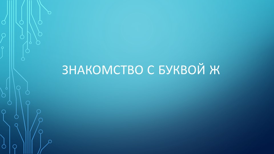 Презентация по обучению грамоте на тему "Знакомство с буквой Ж" - Скачать презентации бесплатно | Читать или скачать учебники для школы онлайн бесплатно ☑ Школьные учебники school-textbook.com