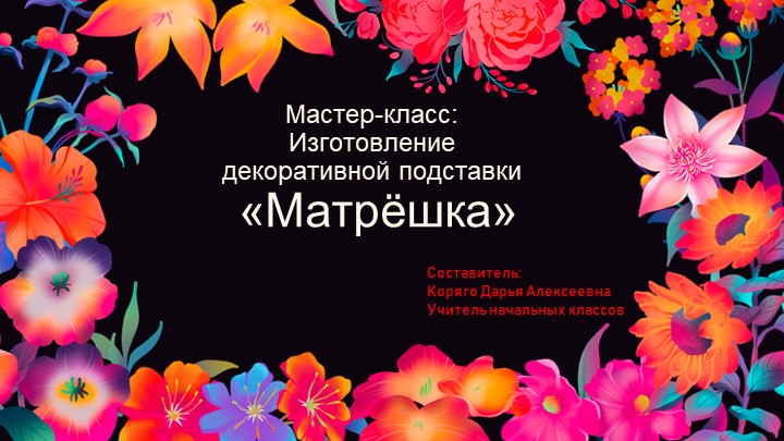 Мастер-класс "Матрёшка", изготовление декоративной деревянной подставки  - Скачать презентации бесплатно | Читать или скачать учебники для школы онлайн бесплатно ☑ Школьные учебники school-textbook.com