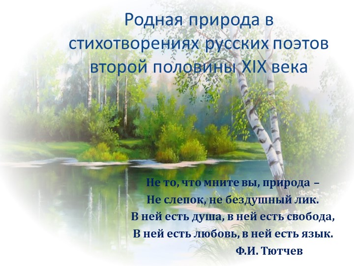 Презентация по литературе на тему: Пейзажная лирика. А.Н.Майков "Осень", А.К.Толстой "Где гнутся над омутом лозы...", Я.П.Полонский "Посмотри, какая мгла" (6 класс) - Скачать презентации бесплатно | Читать или скачать учебники для школы онлайн бесплатно ☑ Школьные учебники school-textbook.com