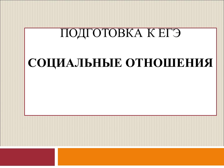 Презентация к консультации ЕГЭ по обществознанию на тему "Социальные отношения" - Скачать презентации бесплатно | Читать или скачать учебники для школы онлайн бесплатно ☑ Школьные учебники school-textbook.com