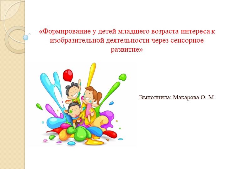 Презентация "формирование у детей младшего возраста интереса к изобразительной деятельности через сенсорное развитие" - Скачать презентации бесплатно | Читать или скачать учебники для школы онлайн бесплатно ☑ Школьные учебники school-textbook.com
