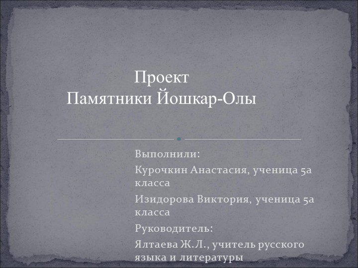 Презентация исследовательской работы "Памятники Йошкар-Олы" - Скачать презентации бесплатно | Читать или скачать учебники для школы онлайн бесплатно ☑ Школьные учебники school-textbook.com