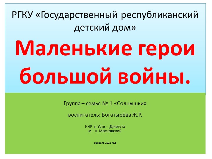 Презентация на тему: "Маленькие герои большой войны" - Скачать презентации бесплатно | Читать или скачать учебники для школы онлайн бесплатно ☑ Школьные учебники school-textbook.com