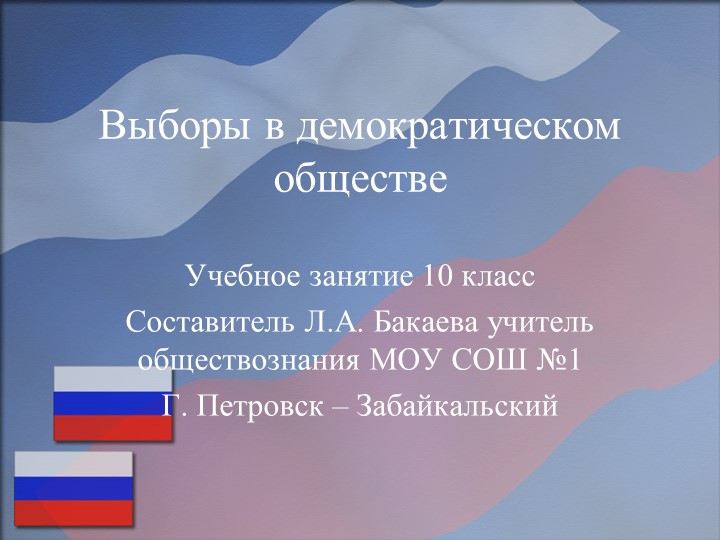Презентация к уроку по обществознанию на тему "Выборы в демократическом обществе" - Скачать презентации бесплатно | Читать или скачать учебники для школы онлайн бесплатно ☑ Школьные учебники school-textbook.com