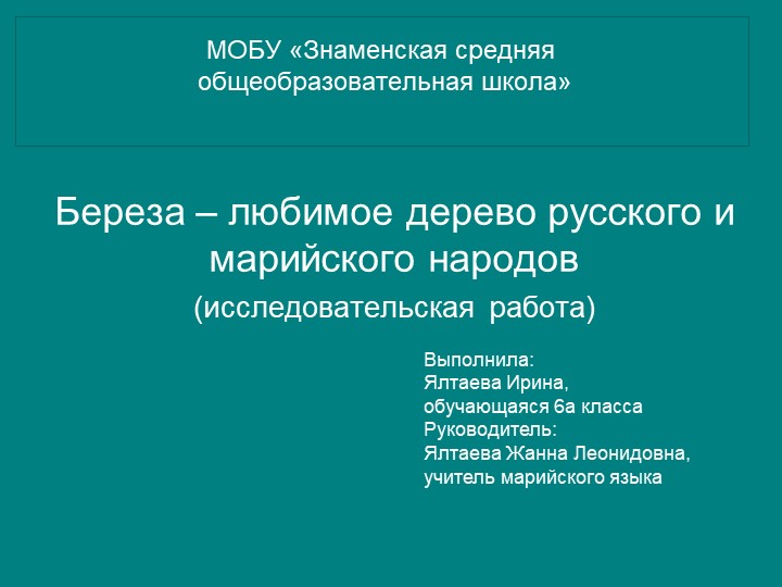 Презентация проекта "Береза - любимое дерево русского и марийского народов" - Скачать презентации бесплатно | Читать или скачать учебники для школы онлайн бесплатно ☑ Школьные учебники school-textbook.com