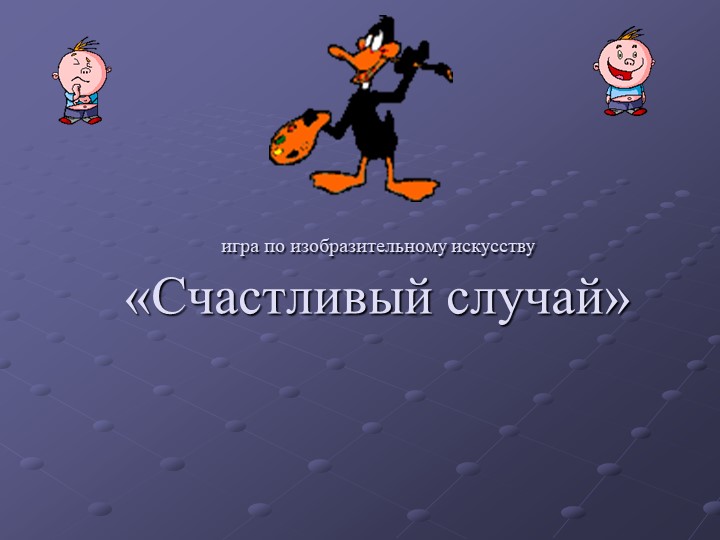 Презентация "Своя игра по изобразительному искусству" - Скачать презентации бесплатно | Читать или скачать учебники для школы онлайн бесплатно ☑ Школьные учебники school-textbook.com