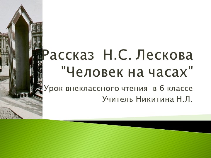 Презентация по литературе на тему "Смысл названия рассказа Н.С. Лескова "Человек на часах"" (6 класс) - Скачать презентации бесплатно | Читать или скачать учебники для школы онлайн бесплатно ☑ Школьные учебники school-textbook.com