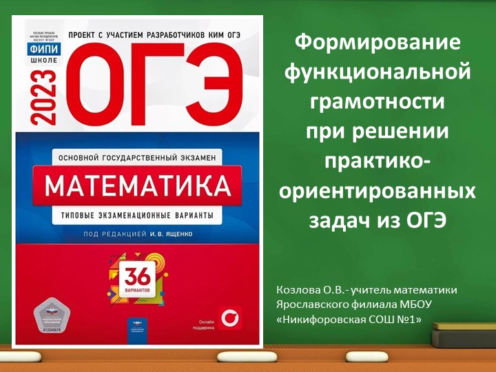 "Формирование функциональной грамотности при решении практико-ориентированных задач из ОГЭ" - Скачать презентации бесплатно | Читать или скачать учебники для школы онлайн бесплатно ☑ Школьные учебники school-textbook.com