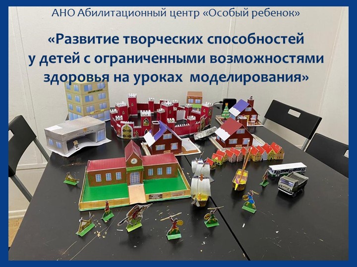 Презентация на тему развития творческих способностей у детей с ОВЗ, на занятиях по моделированию - Скачать презентации бесплатно | Читать или скачать учебники для школы онлайн бесплатно ☑ Школьные учебники school-textbook.com