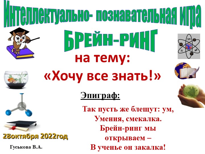 Точка роста. Интеллектуальная игра "Брейн-ринг"на тему: «Хочу все знать!» - Скачать презентации бесплатно | Читать или скачать учебники для школы онлайн бесплатно ☑ Школьные учебники school-textbook.com