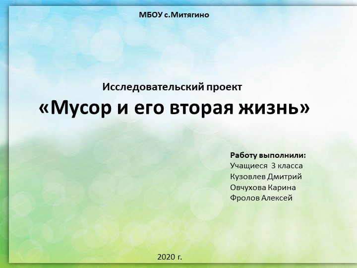Презентация по окружающему мире "Мусор и его вторая жизнь" - Скачать презентации бесплатно | Читать или скачать учебники для школы онлайн бесплатно ☑ Школьные учебники school-textbook.com