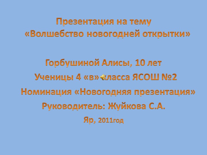 Презентация "Волшебство Новогодней открытки" - Скачать презентации бесплатно | Читать или скачать учебники для школы онлайн бесплатно ☑ Школьные учебники school-textbook.com