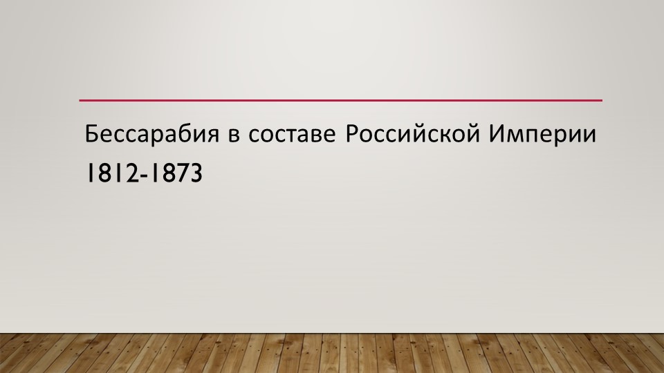 Бессарабия в составе Российской Империи 1812-1873 + Тест - Скачать презентации бесплатно | Читать или скачать учебники для школы онлайн бесплатно ☑ Школьные учебники school-textbook.com
