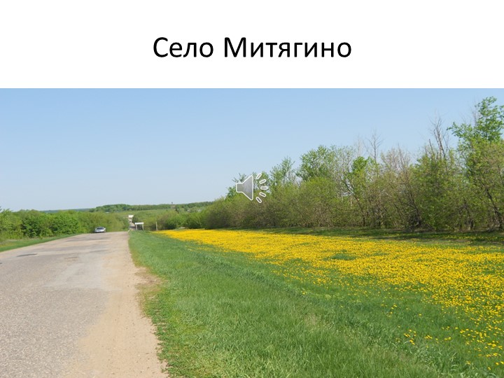 Презентация по окружающему миру "Мое село Митягино"  - Скачать презентации бесплатно | Читать или скачать учебники для школы онлайн бесплатно ☑ Школьные учебники school-textbook.com