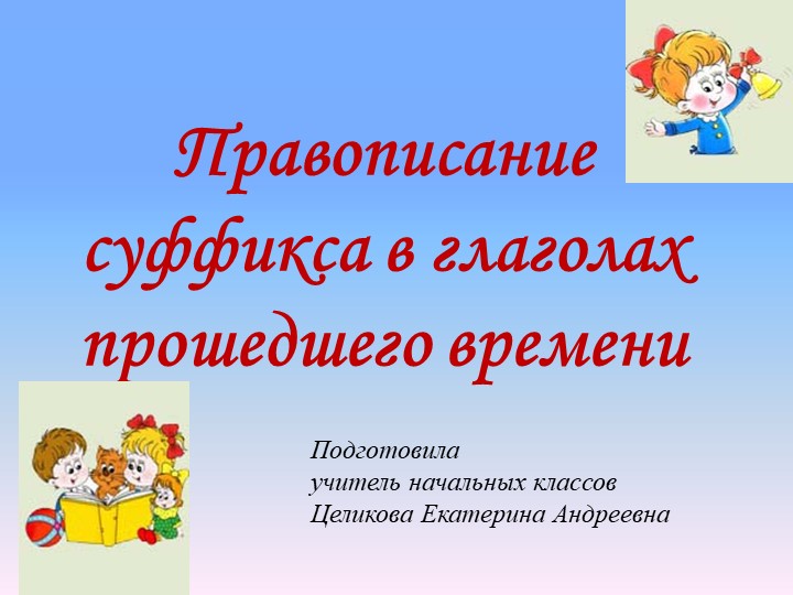 Урок по русскому языку - Скачать презентации бесплатно | Читать или скачать учебники для школы онлайн бесплатно ☑ Школьные учебники school-textbook.com