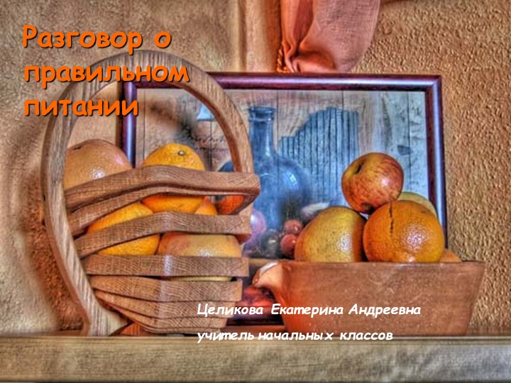 "Разговор о правильном питании" - Скачать презентации бесплатно | Читать или скачать учебники для школы онлайн бесплатно ☑ Школьные учебники school-textbook.com