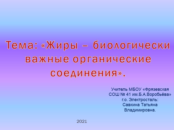 Презентация по химии "Жиры - биологически важные органические соединения" - Скачать презентации бесплатно | Читать или скачать учебники для школы онлайн бесплатно ☑ Школьные учебники school-textbook.com