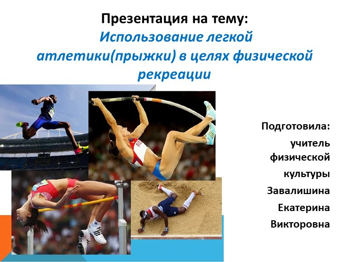 "Использование легкой атлетики(прыжки) в целях физической рекреации"  - Скачать презентации бесплатно | Читать или скачать учебники для школы онлайн бесплатно ☑ Школьные учебники school-textbook.com