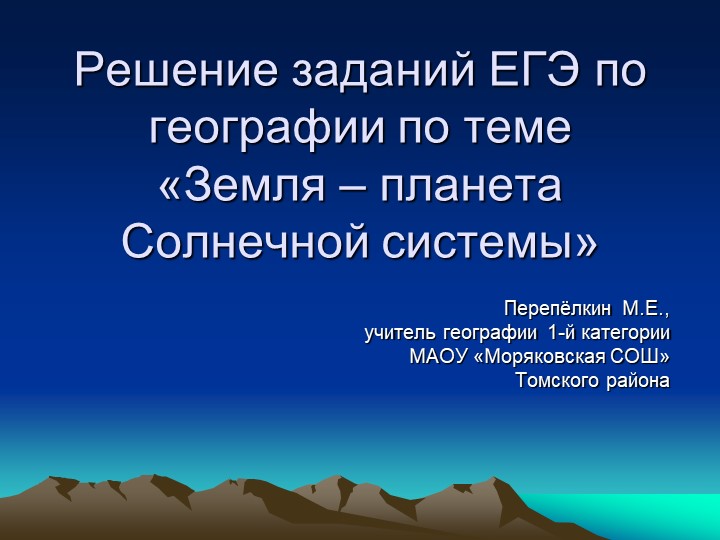 Решение заданий ЕГЭ по географии по теме «Земля – планета Солнечной системы» - Скачать презентации бесплатно | Читать или скачать учебники для школы онлайн бесплатно ☑ Школьные учебники school-textbook.com