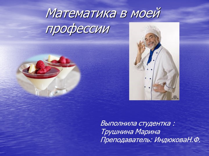 Презентация к работе по математике "Математика в моей профессии" - Скачать презентации бесплатно | Читать или скачать учебники для школы онлайн бесплатно ☑ Школьные учебники school-textbook.com