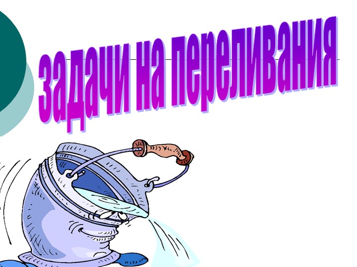 Презентация по математике "Задачи на переливание и взвешивание"(5 класс) - Скачать презентации бесплатно | Читать или скачать учебники для школы онлайн бесплатно ☑ Школьные учебники school-textbook.com