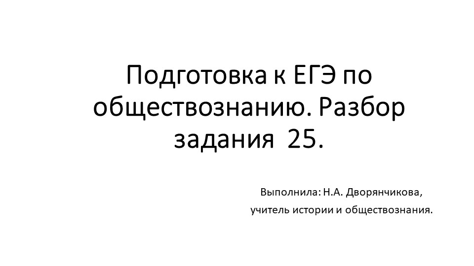 Презентация "Подготовка к ЕГЭ по обществознанию. Разбор задания 25". - Скачать презентации бесплатно | Читать или скачать учебники для школы онлайн бесплатно ☑ Школьные учебники school-textbook.com
