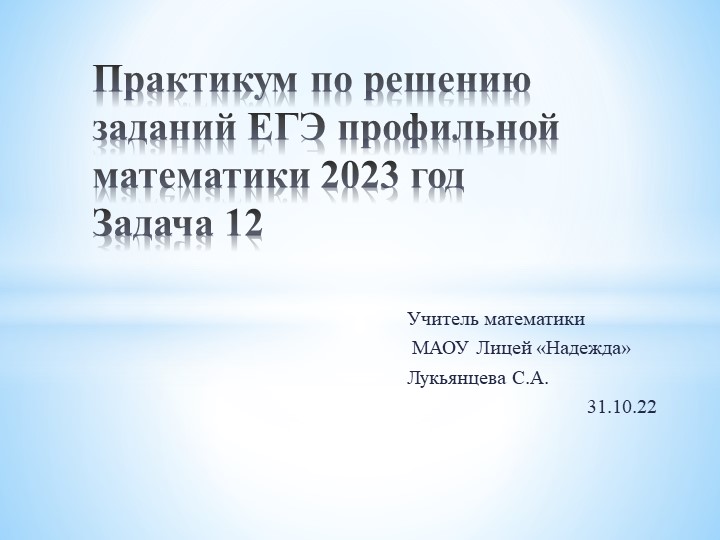 Решение задачи 12 на ЕГЭ 2023 по математики профильный уровень - Скачать презентации бесплатно | Читать или скачать учебники для школы онлайн бесплатно ☑ Школьные учебники school-textbook.com