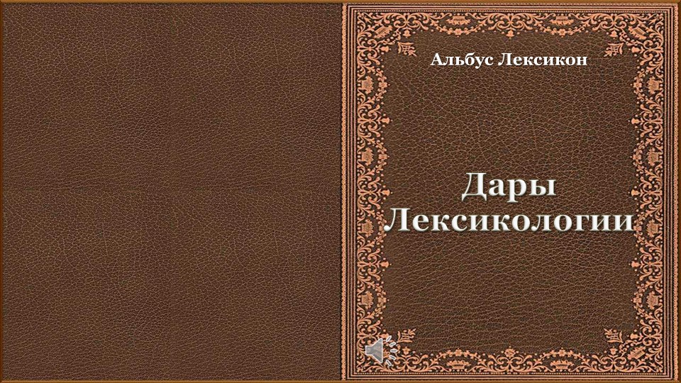Презентация по русскому языку "Путешествие в Лексикологию", 6 класс - Скачать презентации бесплатно | Читать или скачать учебники для школы онлайн бесплатно ☑ Школьные учебники school-textbook.com