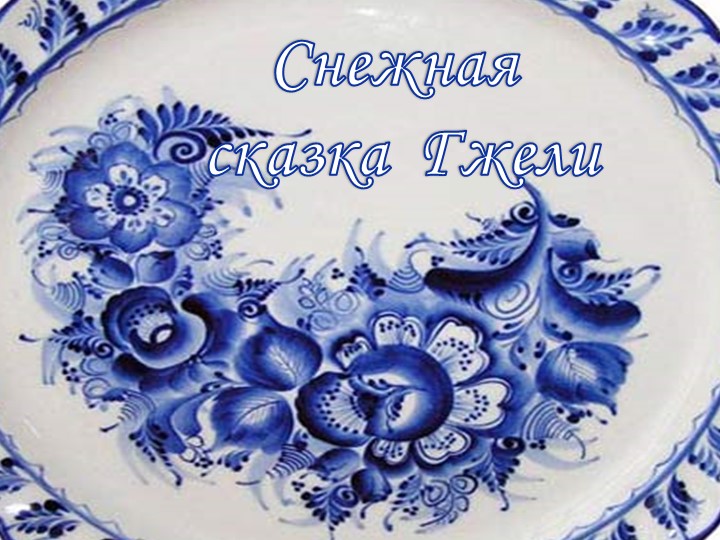 Презентация " Декоративно-прикладное искусство"  - Скачать презентации бесплатно | Читать или скачать учебники для школы онлайн бесплатно ☑ Школьные учебники school-textbook.com