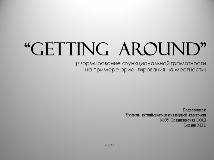 Презентация по английскому языку на тему Getting around (формирование функциональной грамотности на примере ориентирования на местности) - Скачать презентации бесплатно | Читать или скачать учебники для школы онлайн бесплатно ☑ Школьные учебники school-textbook.com