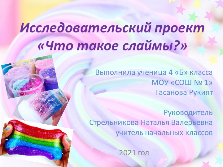 Презентация к исследовательской работе "Что такое слаймы?" - Скачать презентации бесплатно | Читать или скачать учебники для школы онлайн бесплатно ☑ Школьные учебники school-textbook.com