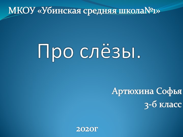Презентация по внеурочной деятельности на тему: "Про слёзы" - Скачать презентации бесплатно | Читать или скачать учебники для школы онлайн бесплатно ☑ Школьные учебники school-textbook.com