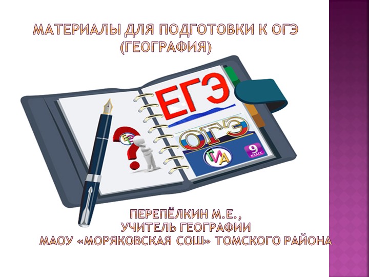 Материалы для подготовки к ОГЭ - Скачать презентации бесплатно | Читать или скачать учебники для школы онлайн бесплатно ☑ Школьные учебники school-textbook.com