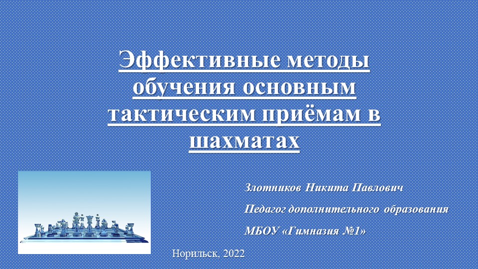 Презентация к статье Эффективные методы обучения тактическим приёмам в шахматах - Скачать презентации бесплатно | Читать или скачать учебники для школы онлайн бесплатно ☑ Школьные учебники school-textbook.com