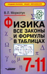 Физика. Все законы и формулы в таблицах. 7-11 классы - Моркотун В.Л. - Скачать презентации бесплатно | Читать или скачать учебники для школы онлайн бесплатно ☑ Школьные учебники school-textbook.com