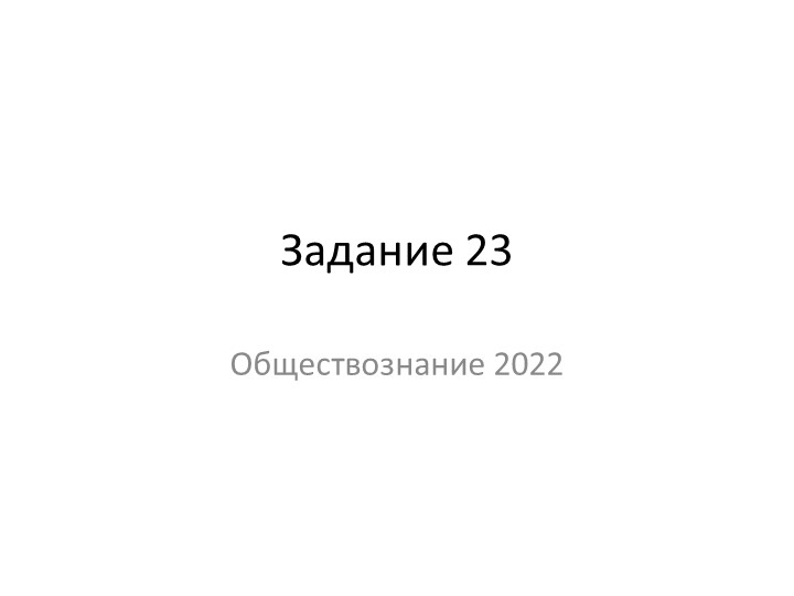 Презентация "Пример решения задания 23, ЕГЭ обществознание 2023" - Скачать презентации бесплатно | Читать или скачать учебники для школы онлайн бесплатно ☑ Школьные учебники school-textbook.com