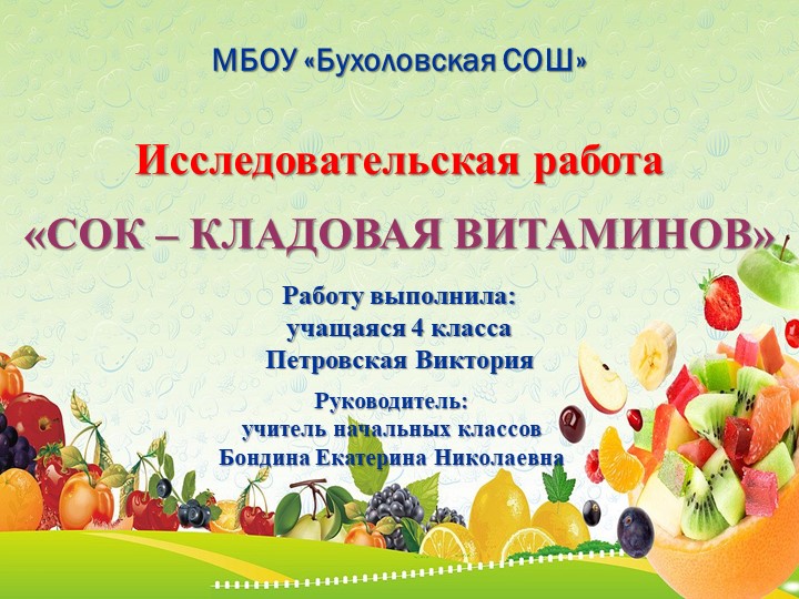 Презентация к исследовательской работе "Сок - кладовая витаминов" - Скачать презентации бесплатно | Читать или скачать учебники для школы онлайн бесплатно ☑ Школьные учебники school-textbook.com