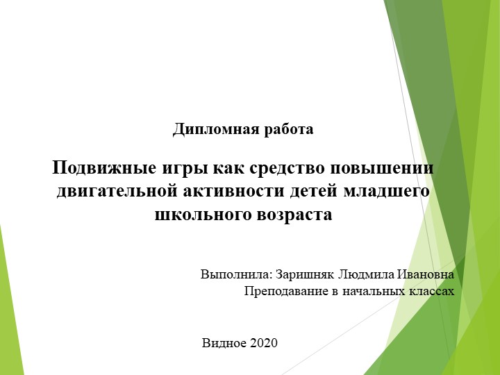 Подвижные игры как средство повышения двигательной активности детей младшего школьного возраста  - Скачать презентации бесплатно | Читать или скачать учебники для школы онлайн бесплатно ☑ Школьные учебники school-textbook.com