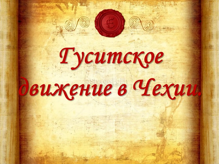 Презентация "Гуситское движение в Чехии" - Скачать презентации бесплатно | Читать или скачать учебники для школы онлайн бесплатно ☑ Школьные учебники school-textbook.com