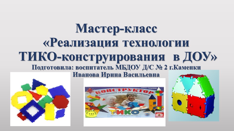 Мастер-класс "Реализация технологии ТИКО-конструирования в ДОУ" - Скачать презентации бесплатно | Читать или скачать учебники для школы онлайн бесплатно ☑ Школьные учебники school-textbook.com